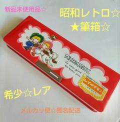 昭和レトロ 筆箱 ペンケース 新品未使用品 - メルカリ