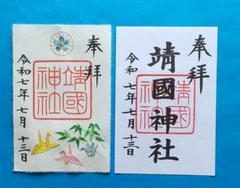 靖国神社元旦限定御朱印セット Amazon.co.jp: 靖国神社 令和6年7月 夏季限定 みたままつり期間