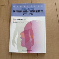 歯科衛生士と法律/医歯薬出版/石井拓男（単行本） 最新歯科衛生士教本 歯・口腔の健康と予防に関わる人間と社会の