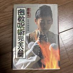 きみにもある超能力 密教呪術完全公開 中岡俊哉著 密教呪術完全公開 きみにもある超能力 (失われた環シリーズ