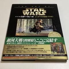 初版アート・オブ・スターウォーズ <特別篇> 3冊 アート・オブ・スター・ウォーズ三冊セット《特別篇》
