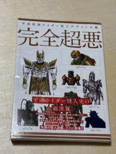 2025年最新】完全超悪 平成仮面ライダー怪人デザイン大鑑 の人気