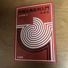 弘津恭輔　共産主義批判入門　増補版