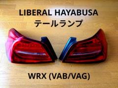 リベラル ハヤブサ LIBERAL HAYABUSA VAB VAGテールランプ リベラル ハヤブサテールランプ WRX (VAB / VAG) - メルカリ