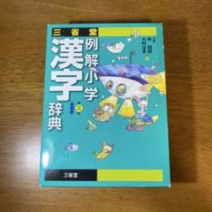 例解小学漢字辞典 第三版 三省堂