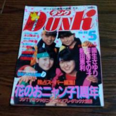 DUNK ダンク　1986年11冊セット　MO0312むぎむぎ DUNK ダンク 1988年2月& 4月& 9月 MO0312むぎむぎ - メルカリ