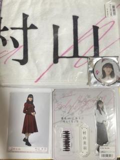 櫻坂46 村山美羽 マフラータオル、アクリルスタンドセット 商品詳細ページ | 櫻坂46 OFFICIAL GOODS STORE | 【通常配送