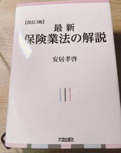 最新 保険業法の解説