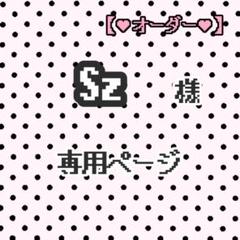 のん様おまとめ専用ページ♡ Sz 様専用ページ - メルカリ