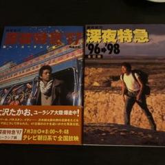 大沢たかお　劇的紀行 深夜特急 '96→'98全記録 m24032970656_1.jpg?1713228265
