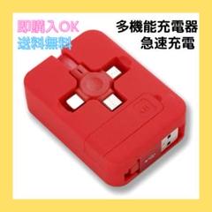 3in1 多機能充電器 充電器 急速充電 コンパクト充電 おしゃれ レッド 赤