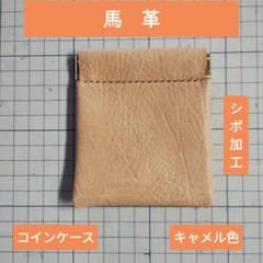 ハンドメイド　馬革　シボ加工　キャメル色 　コインケース　　小物入れ　バネ口金