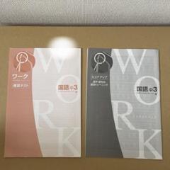 ワーク確認テスト、スコアアップ　国語中3