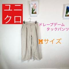 z489 ユニクロ ドレープデームタックパンツ Mサイズ カジュアル　ベージュ