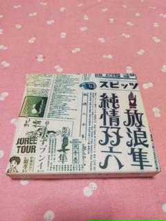 2023年最新】放浪隼純情双六の人気アイテム - メルカリ