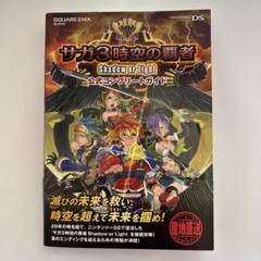 サガ3時空の覇者 Shadow or Light 公式コンプリートガイド