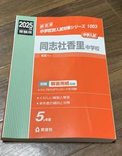 同志社香里中学校　過去問　2025年度　英俊社