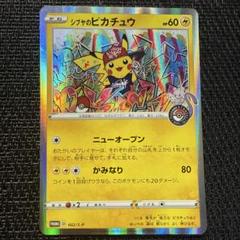 ポケモンカード シブヤのピカチュウ プロモ