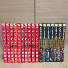 HELLSING ヘルシング 全10巻 + ドリフターズ 全7巻 計17冊セット