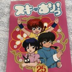 らんま 25周年 乱あ レア