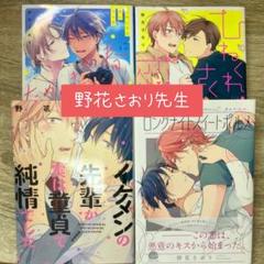 【美品】野花さおりBL漫画4点セット　特典付