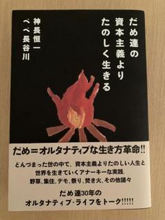 だめ連の資本主義よりたのしく生きる