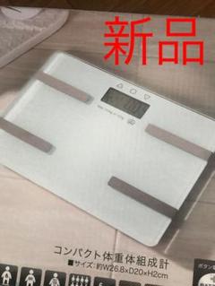 新品 体重計 体脂肪計 体組織 白 ホワイト シンプル ガラスボディ ダイエット
