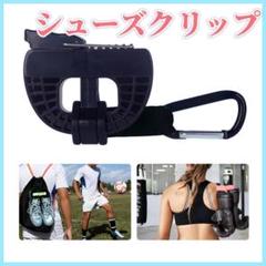 シューズクリップ ハンガークリップ バスケ サッカー 野球 スポーツ 靴 持運び