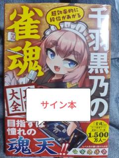 千羽黒乃 サイン本 その他(書籍)】※サイン本先着販売(為書きなし)※ 千羽黒乃の強く