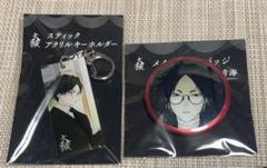 大穢　青海　アニメイト　グラッテ　アクリルキーホルダー　缶バッジ　★