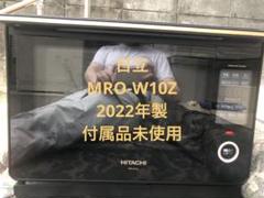 売り切り日立 過熱水蒸気オープンレンジ MRO-W10Z(K) 2022年製 ヘルシーシェフ MRO-W10B ： 電子レンジ ： 日立の家電品
