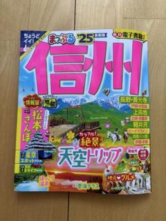 まっぷる 信州'25