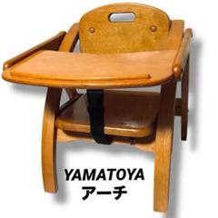 美品 ベビーチェア 折りたたみ 大和屋 アーチ 木 ローチェア YAMATOYA