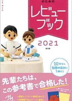2021 レビューブック　もう、何でもいいです。 2025年最新】レビューブック 看護 2021の人気アイテム - メルカリ