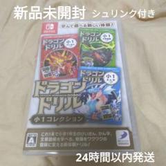 【新品未開封】Switch ドラゴンドリル 小1コレクション スイッチ