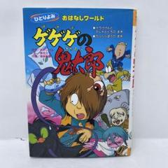 ゲゲゲの鬼太郎　ひとりよみ　おはなしワールド2 初版　水木しげる　書込みなし