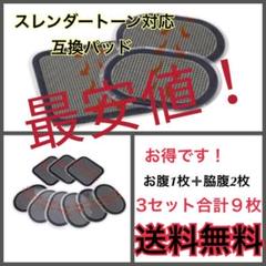 最安値! EMS 互換 ジェルシート 3枚×3セットスレンダートーン 対応