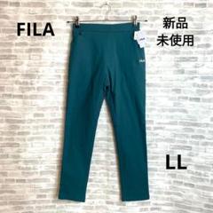 新品 フィラ FILA UVハイストレッチ美脚パンツ　フォレスト LL
