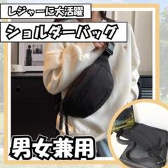 メッセンジャーバッグ　男女兼用　斜めかけ　ブラック