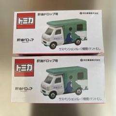 トミカ「肝油ドロップ号」　2個セット