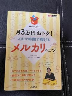 mochimochi様確認用 月3万円おトク!スキマ時間で稼げるメルカリのコツ できるポケット メルカリのコツ 月3万円おトク! スキマ時間で