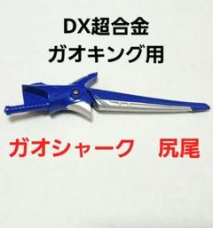 BANDAI - 百獣戦隊ガオレンジャー ガオシャーク 尻尾パーツ フィンブレード ガオキング 百獣戦隊ガオレンジャー ガオシャーク 尻尾パーツ フィン