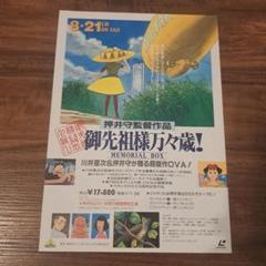 ☆御先祖様万々歳！☆MEMORIAL BOX☆サントラ未開封！☆押井守監督☆ 6609] 御先祖様万々歳!