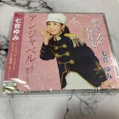 七音 ゆみ CD アンジャベル ゆみちゃんの応援歌