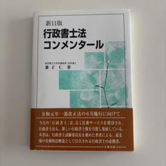 行政書士法コンメンタール
