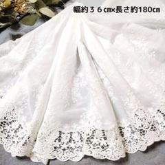 即購入可◆No.10　白　幅広コットンレース　約36㎝幅　1.8m 花柄刺繡生地