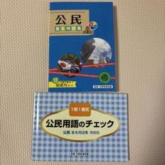 公民基本用語集　公民用語のチェック