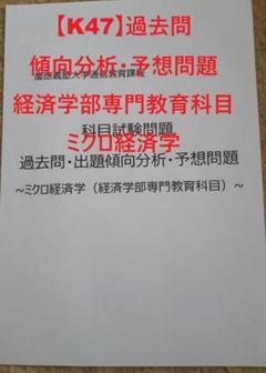 【K47】慶應通信　科目試験　過去問　(ミクロ経済学）傾向分析・予想問題