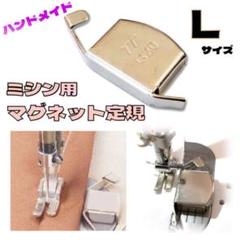 ミシン用 マグネット定規 Lサイズ 磁気シームガイド ミシンアクセサリ 強力磁石