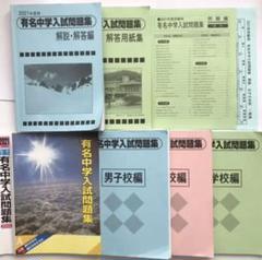 国立私立 有名中学入試問題集 男子校・共学校編 2025年度用 | 声